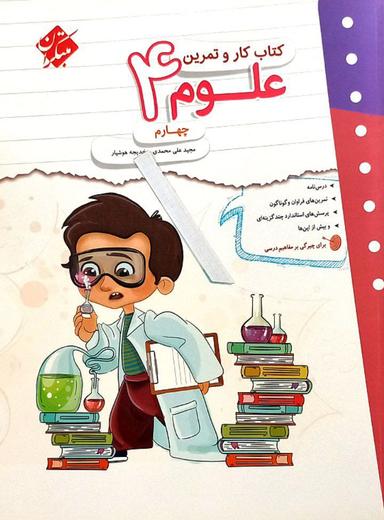 عکس کار و تمرین علوم چهارم مبتکران