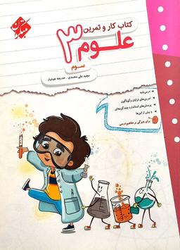 عکس کار و تمرین علوم سوم مبتکران
