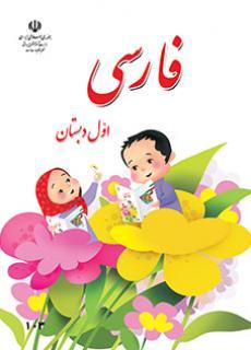 عکس کتاب درسی خوانداری فارسی اول دبستان