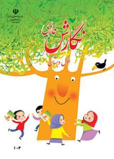 عکس کتاب درسی نگارش فارسی اول دبستان