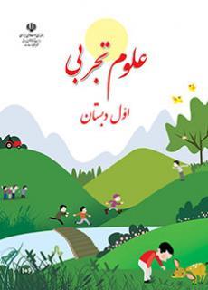 عکس کتاب درسی علوم اول دبستان