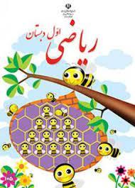 عکس کتاب درسی ریاضی اول دبستان