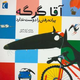 عکس آقا گرگه پیاده رفتن را دوست ندارد