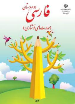 عکس کتاب درسی نگارش فارسی دوم دبستان مدرسه