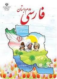 عکس کتاب درسی خوانداری فارسی دوم دبستان