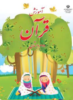 عکس کتاب درسی آموزش قرآن دوم دبستان