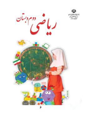 عکس کتاب درسی ریاضی دوم دبستان
