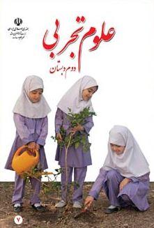 عکس کتاب درسی علوم دوم دبستان