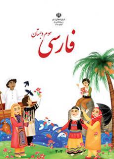 عکس کتاب درسی خوانداری فارسی سوم دبستان