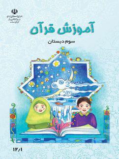 عکس کتاب درسی آموزش قرآن سوم دبستان
