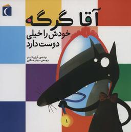 عکس آقا گرگه خودش را خیلی دوست دارد