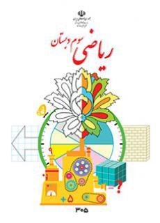 عکس کتاب درسی ریاضی سوم دبستان