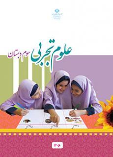 عکس کتاب درسی علوم سوم دبستان