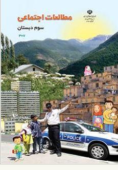 عکس کتاب درسی مطالعات اجتماعی سوم دبستان