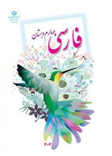 عکس کتاب درسی خوانداری فارسی چهارم دبستان مدرسه