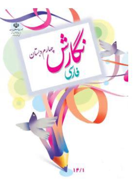 عکس کتاب درسی نگارش فارسی چهارم دبستان