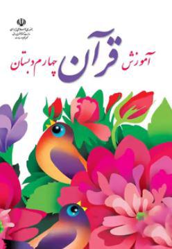 عکس کتاب درسی آموزش قرآن چهارم دبستان