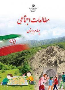 عکس کتاب درسی مطالعات اجتماعی چهارم دبستان