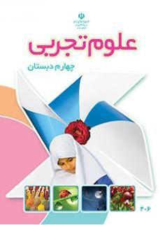 عکس کتاب درسی علوم چهارم دبستان
