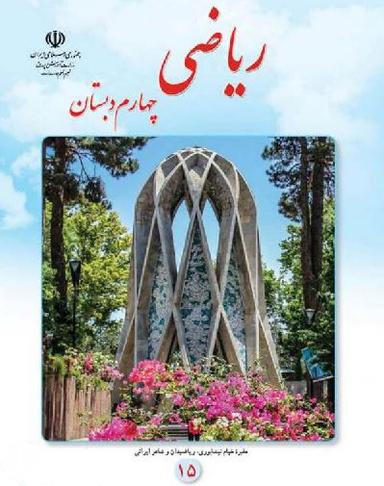 عکس کتاب درسی ریاضی چهارم دبستان مدرسه