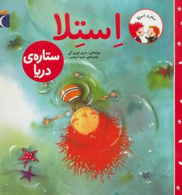 عکس استلا ستارهٔ دریا