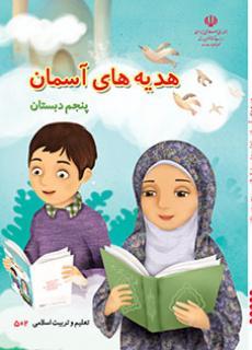 عکس کتاب درسی هدیه‌های آسمان پنجم دبستان