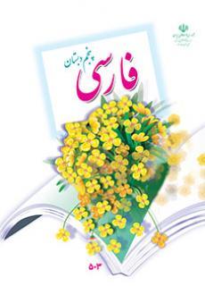 عکس کتاب درسی خوانداری فارسی پنجم دبستان