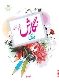 عکس کتاب درسی نگارش فارسی پنجم دبستان