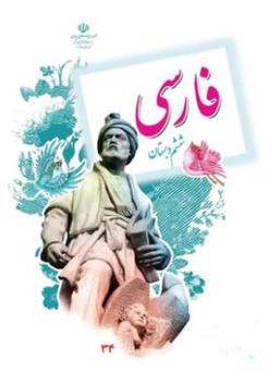 عکس کتاب درسی خوانداری فارسی ششم