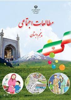 عکس کتاب درسی مطالعات اجتماعی پنجم دبستان