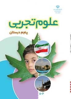 عکس کتاب درسی علوم پنجم دبستان