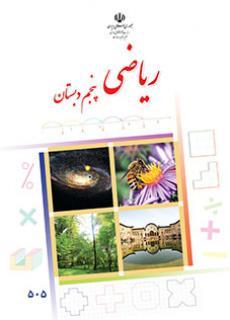 عکس کتاب درسی ریاضی پنجم دبستان