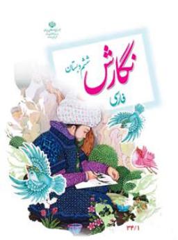 عکس کتاب درسی نگارش فارسی ششم