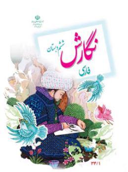 عکس کتاب درسی نگارش فارسی ششم