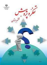 عکس کتاب درسی تفکر و پژوهش ششم