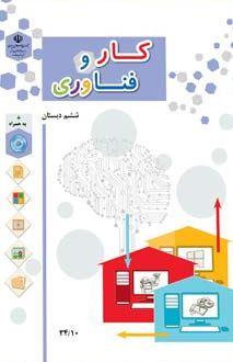 عکس کتاب درسی کار و فناوری ششم