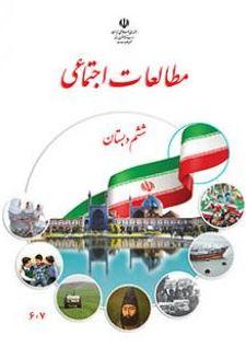 عکس کتاب درسی مطالعات اجتماعی ششم