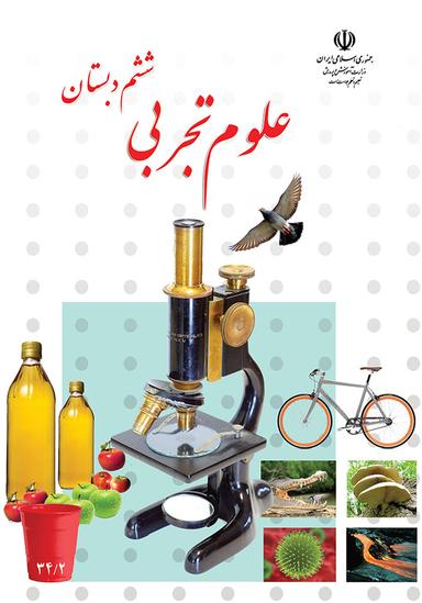 عکس کتاب درسی علوم ششم