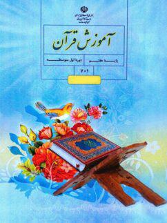 عکس کتاب درسی آموزش قرآن هفتم