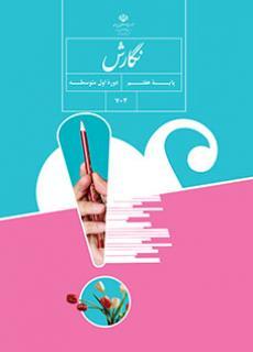 عکس کتاب درسی نگارش فارسی هفتم