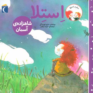 عکس استلا شاهزادهٔ آسمان