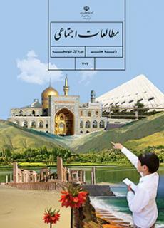 عکس کتاب درسی مطالعات اجتماعی هفتم
