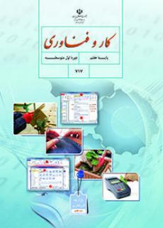 عکس کتاب درسی کار و فناوری هفتم