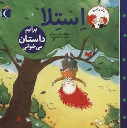 عکس استلا برایم داستان می‌خوانی؟