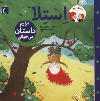 عکس استلا برایم داستان می‌خوانی؟