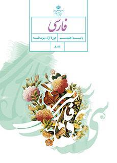 عکس کتاب درسی فارسی هشتم