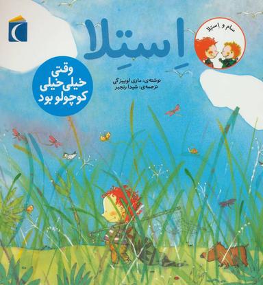 عکس استلا وقتی خیلی خیلی کوچولو بود