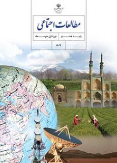 عکس کتاب درسی مطالعات اجتماعی هشتم