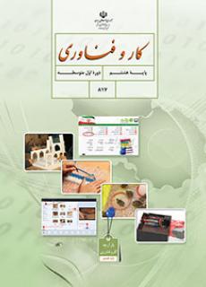 عکس کتاب درسی کار و فناوری هشتم