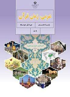 عکس کتاب درسی عربی هشتم